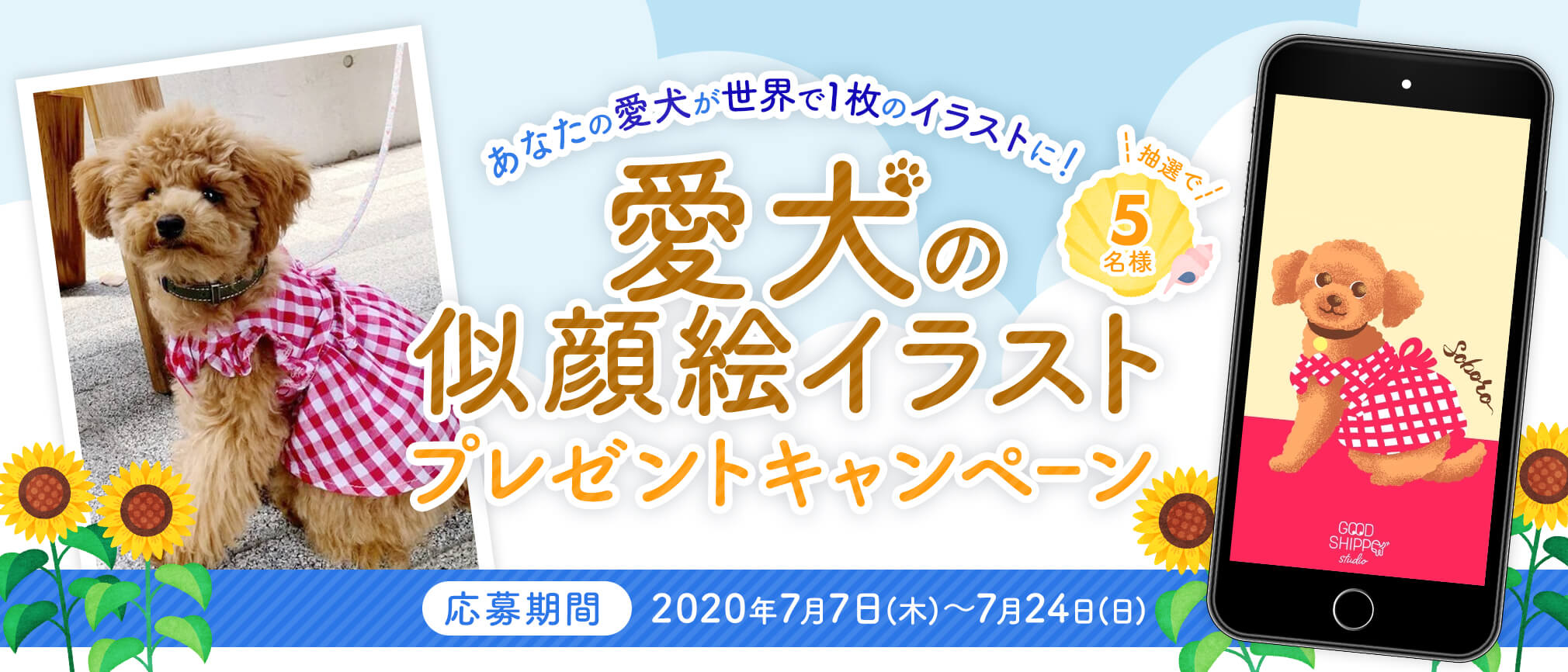 愛犬の似顔絵イラストプレゼントキャンペーン！