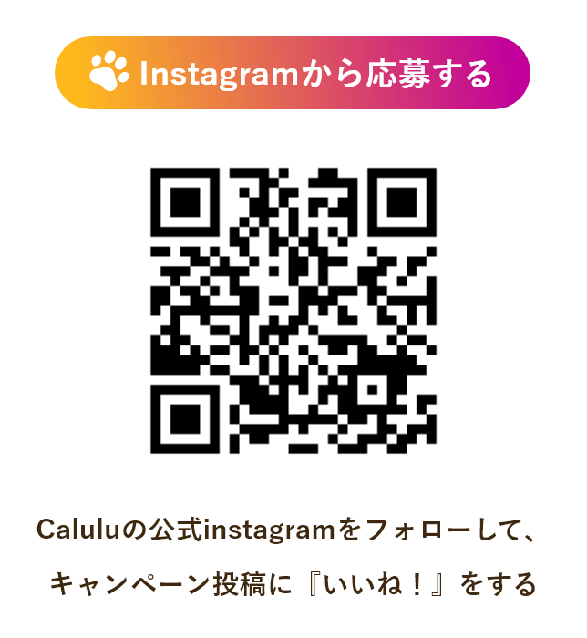 Caluluの公式instagramをフォローして、 キャンペーン投稿に『いいね！』をする