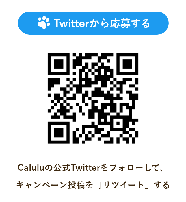 Caluluの公式Twitterをフォローして、 キャンペーン投稿を『リツイート』する