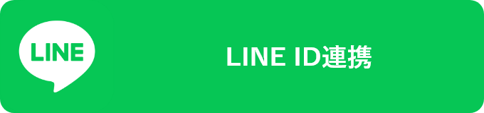 LINE ID連携