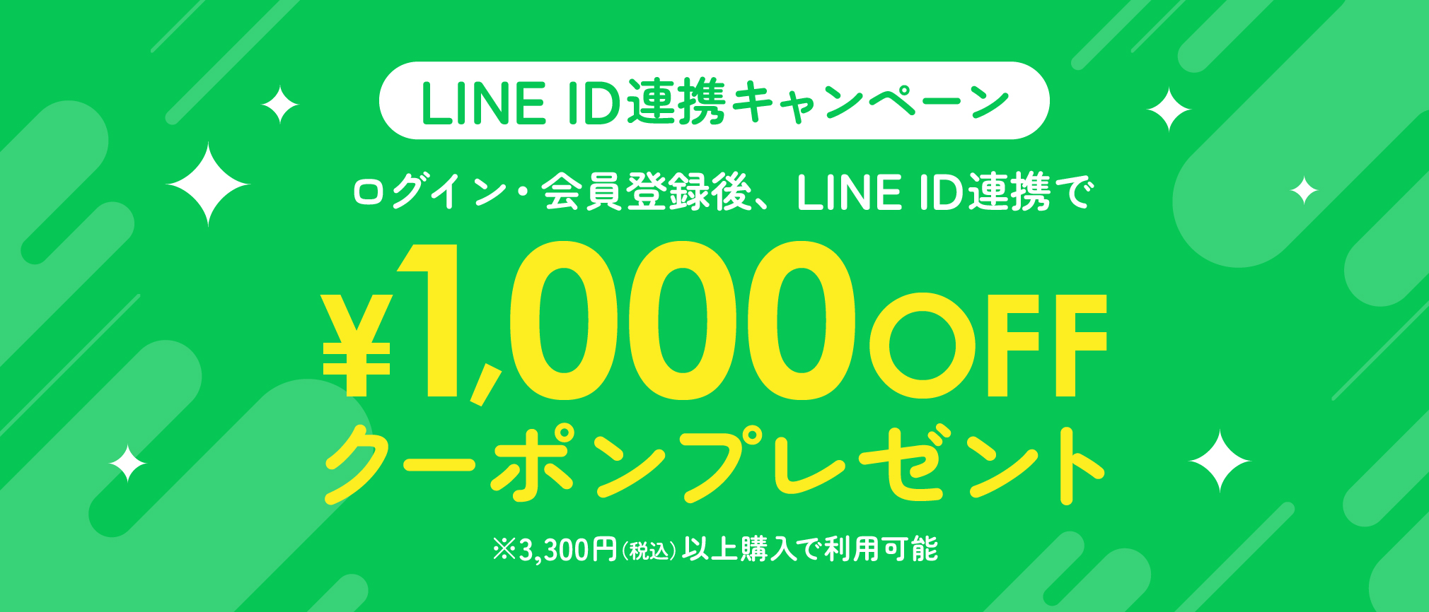 無料会員登録してLINE ID連携 LINE連携キャンペーン