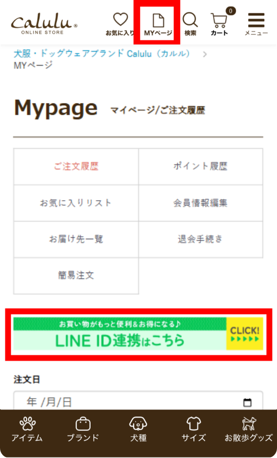 MYページ「LINE ID連携」