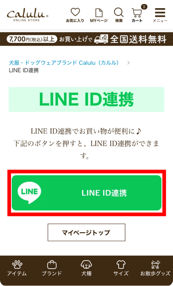 「LINE ID連携」ボタンをタップ