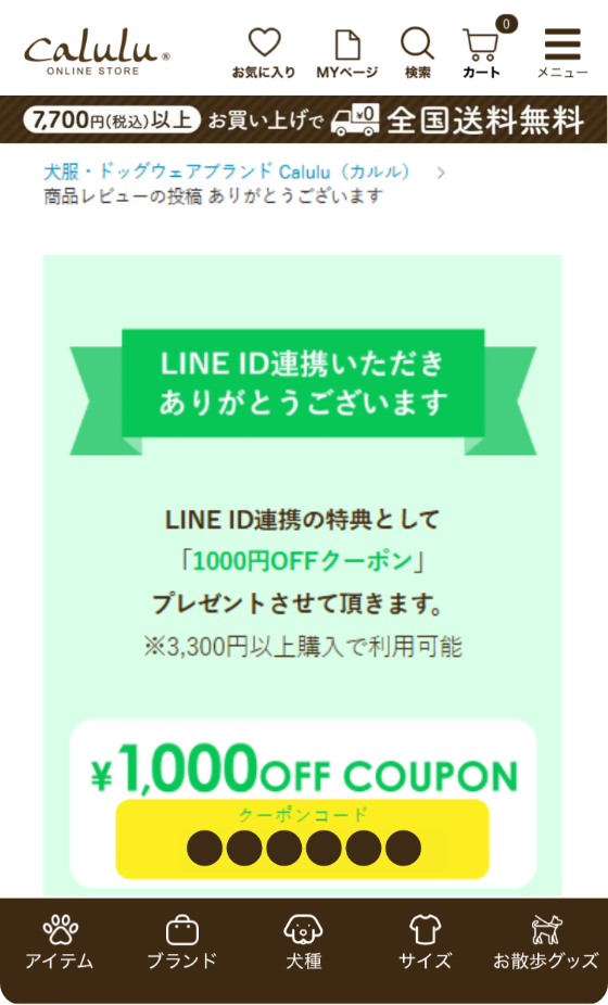 サイト内にて連携クーポンが表示されたら連携完了
