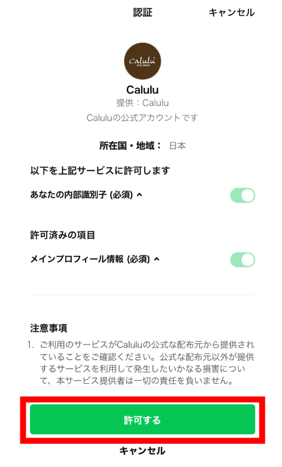 LINEの許可画面で「許可をする」をタップ