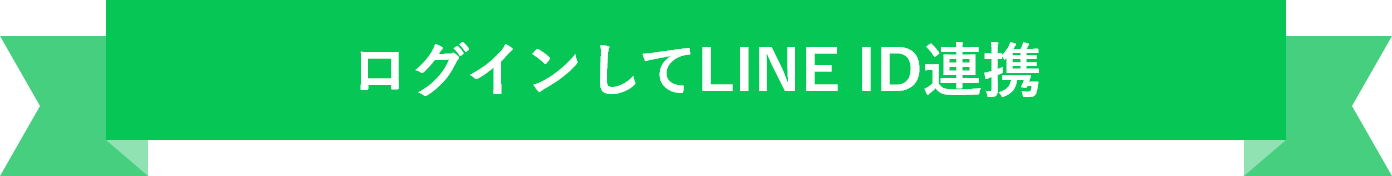ログインしてLINE ID連携