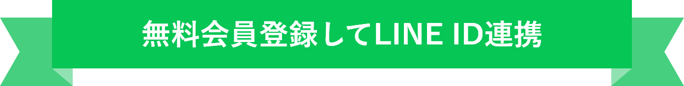 無料会員登録してLINE ID連携