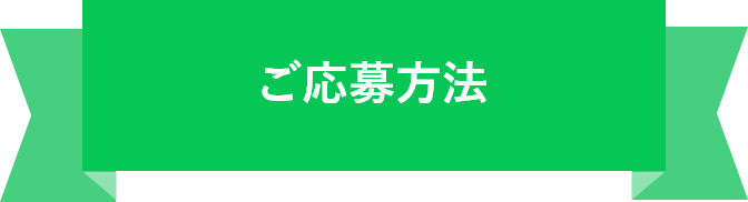 応募方法