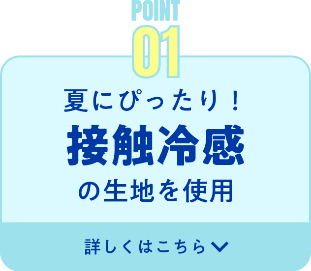 夏にぴったり！接触冷感の生地を使用