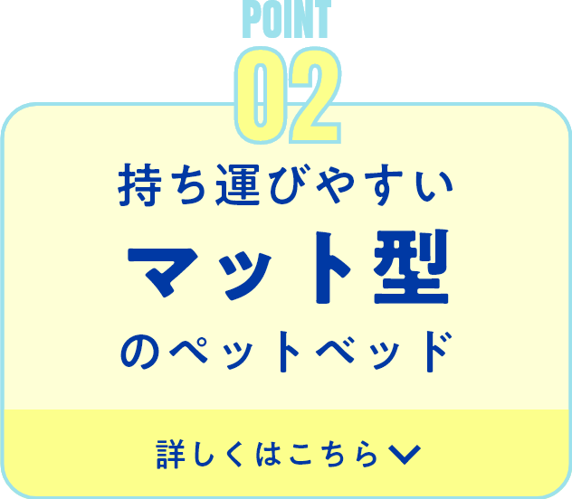 持ち運びしやすいマット型のペットベッド