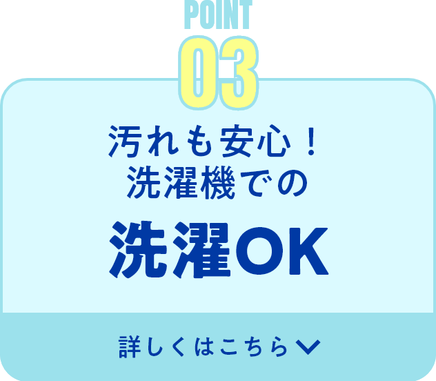 汚れも安心！洗濯機での洗濯OK