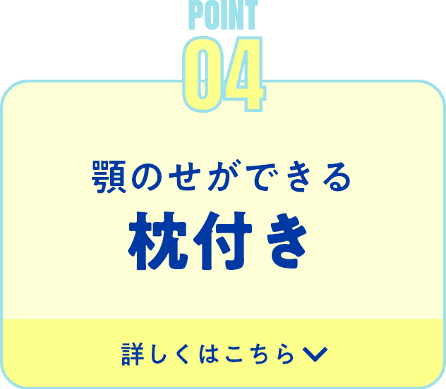 顎のせができる枕付き 