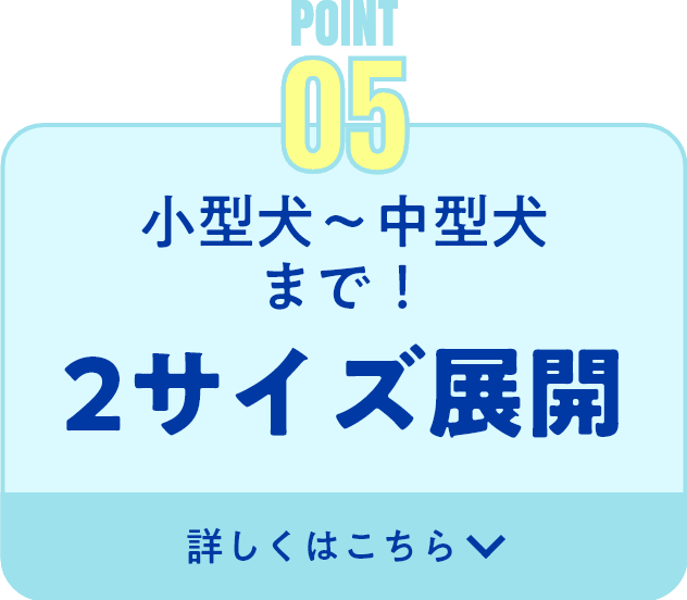 小型犬から中型犬まで！2サイズ展開