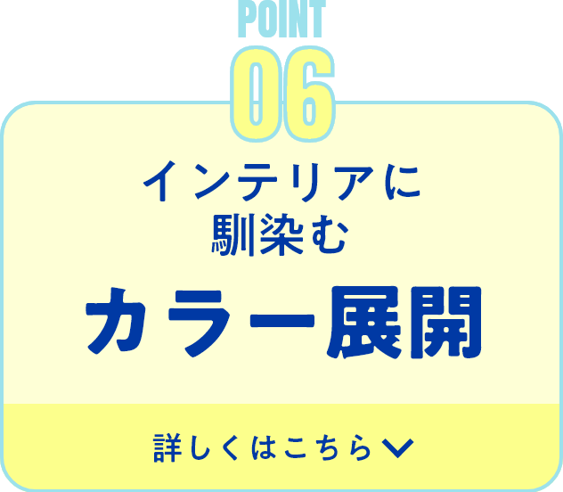 インテリアに馴染むカラー展開