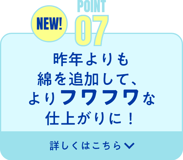 よりフワフワな仕上がりに！ 
