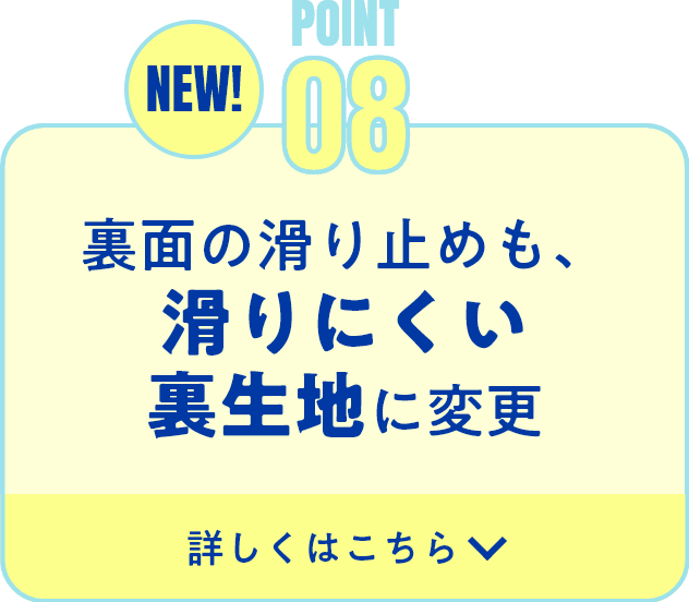 滑りにくい裏生地に変更