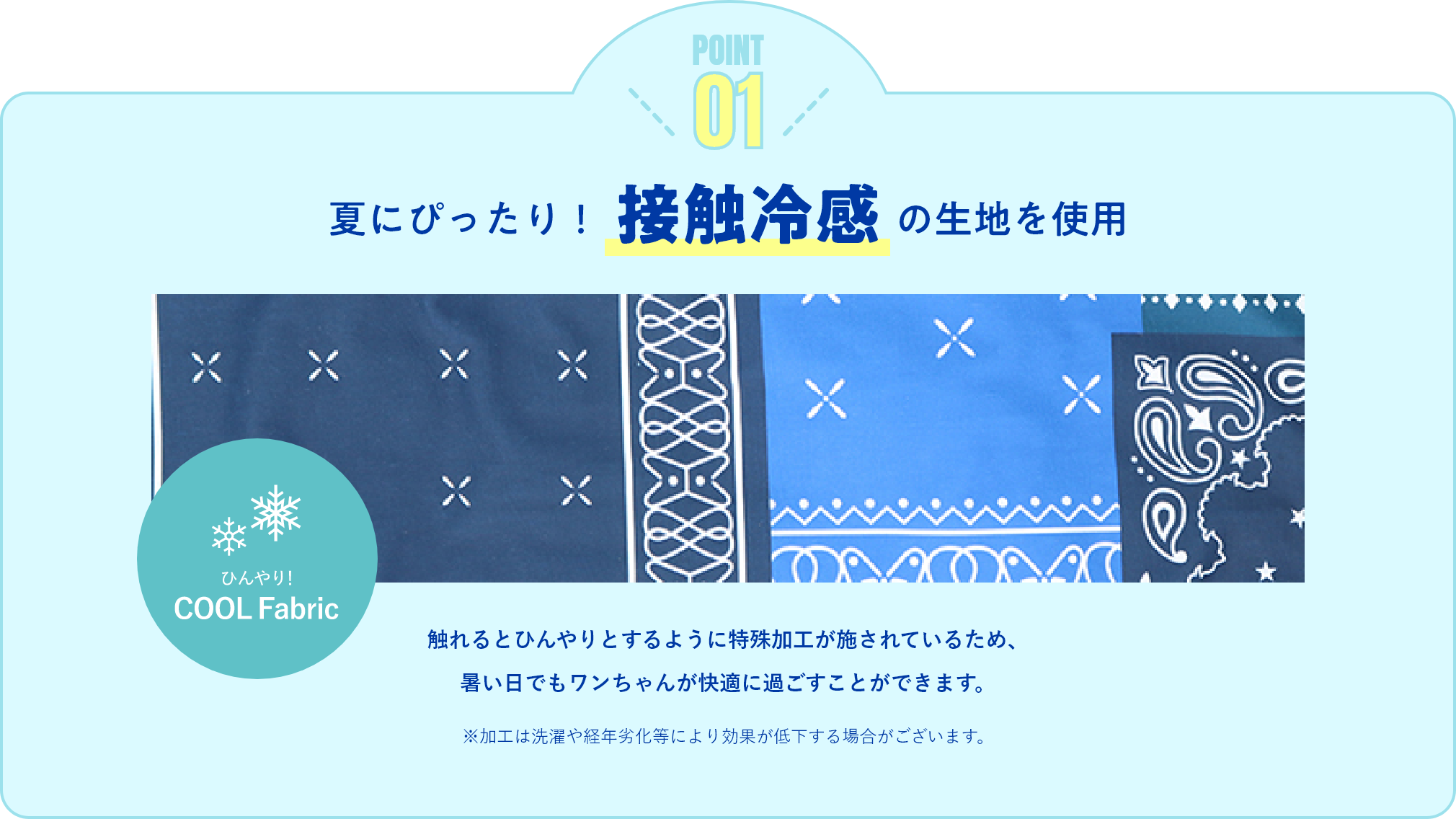 夏にぴったり！接触冷感の生地を使用 触れるとひんやりとするように特殊加工が施されているため、 暑い日でもワンちゃんが快適に過ごすことができます。