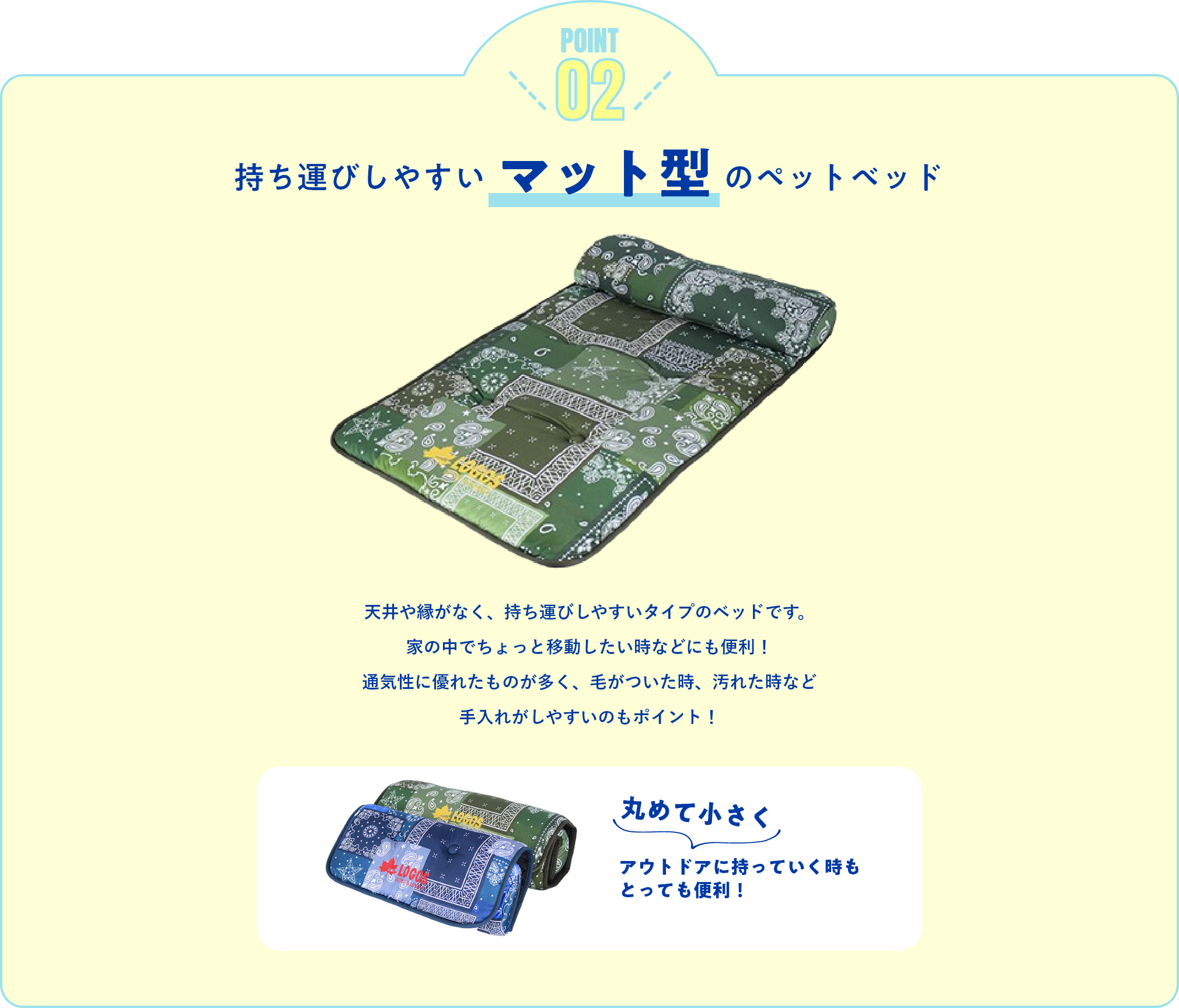 持ち運びしやすいマット型のペットベッド「天井や縁がなく、持ち運びしやすいタイプのベッドです。 家の中でちょっと移動したい時などにも便利! 通気性に優れたものが多く、毛がついた時、汚れた時など 手入れがしやすいのもポイント!」