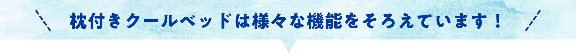 LOGOS 枕付きクールベッドは様々な機能を揃えてます！