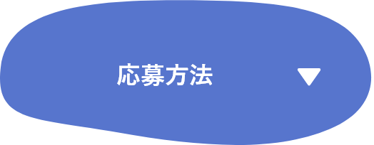応募方法