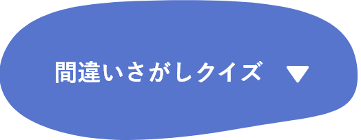 間違いさがしクイズ