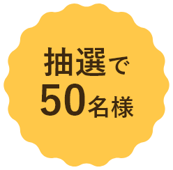 抽選で 合計50名様！