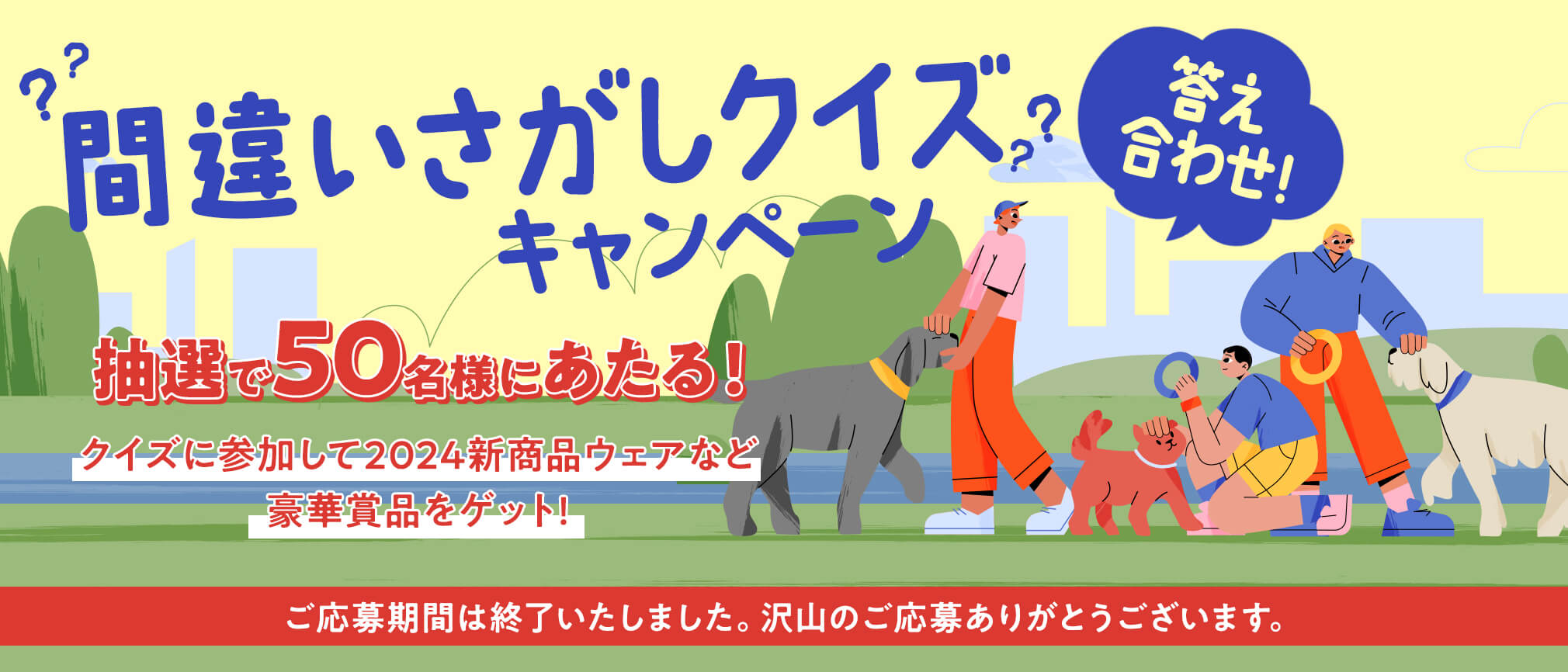 間違いさがしクイズキャンペーン