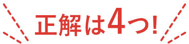  正解は4つ!