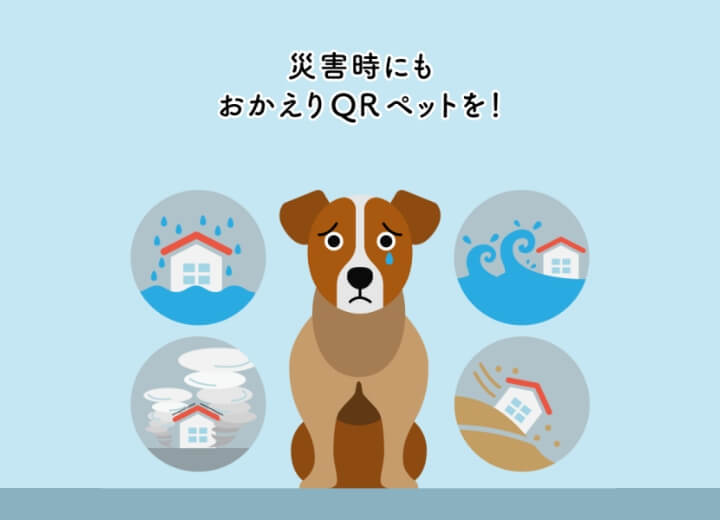 災害時にもおかえりQRペットを