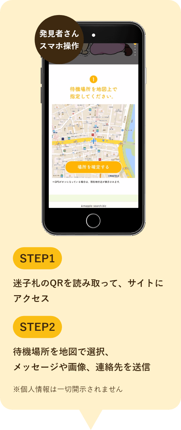 1.迷子札のQRを読み取って、 サイトにアクセス 2.待機場所を地図で選択、 メッセージや画像、連絡先を送信