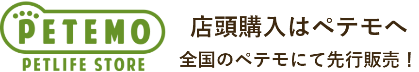 店頭購入はペテモへ