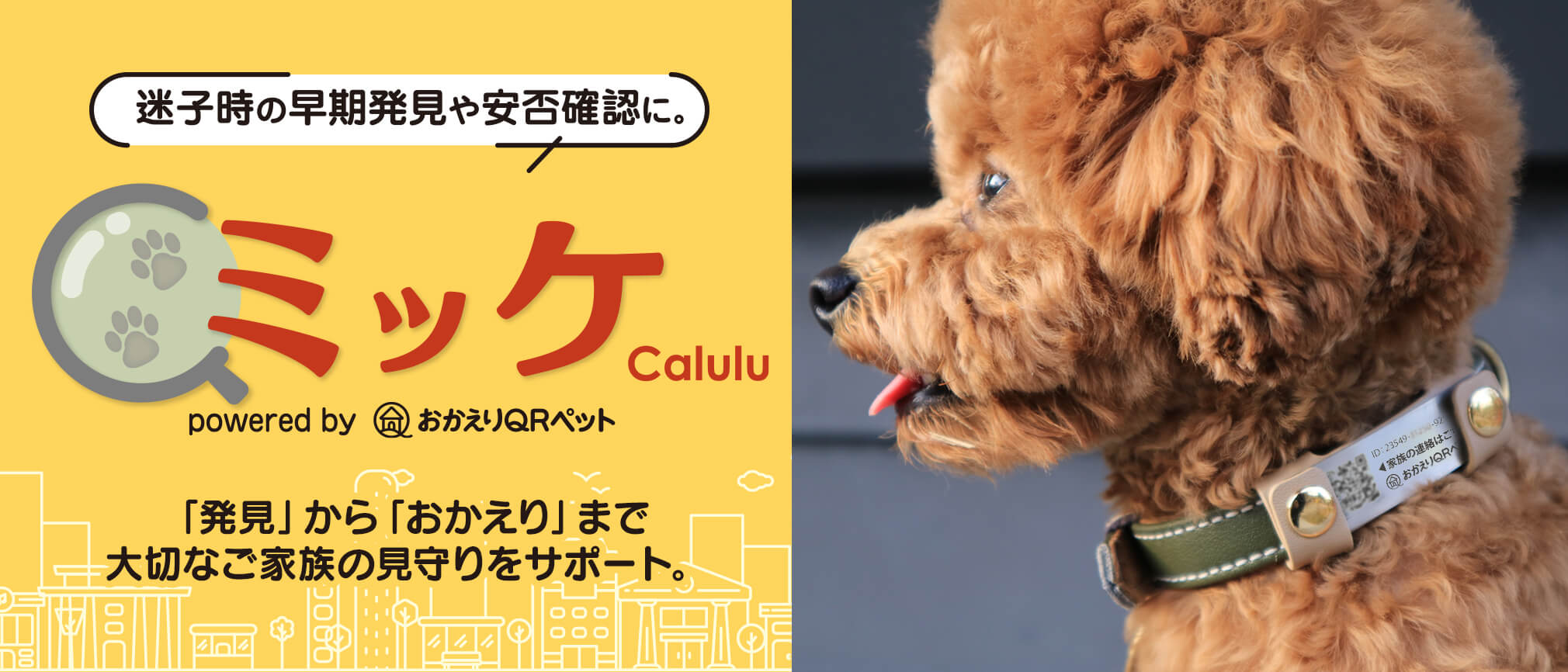 ミッケ by calulu おかえりQR 迷子札で大切なペットの 安心・安全を支えます