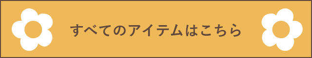 全てのアイテムはこちら