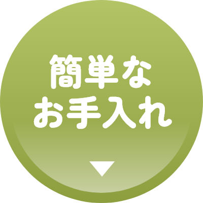 簡単なお手入れ