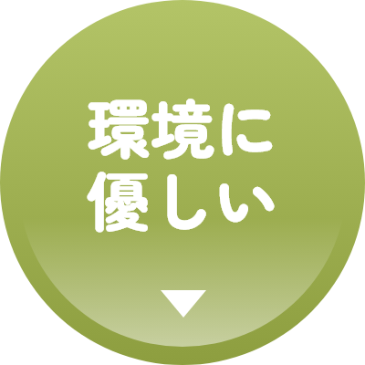 環境に優しい
