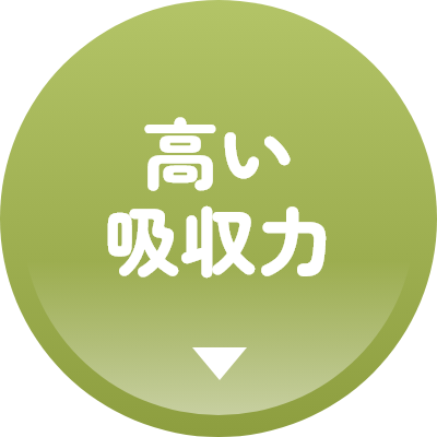 高い吸収力