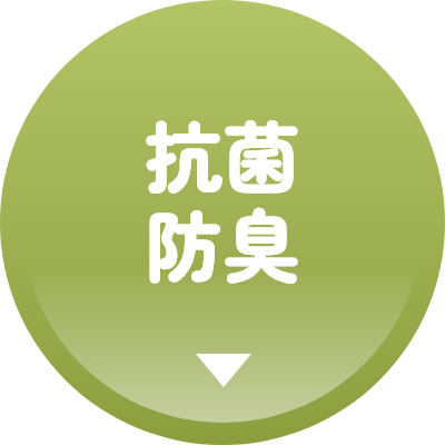 抗菌防臭
