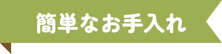 簡単なお手入れ