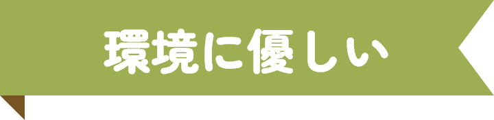 環境に優しい