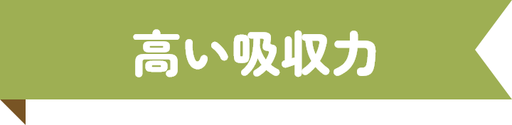 高い吸収力