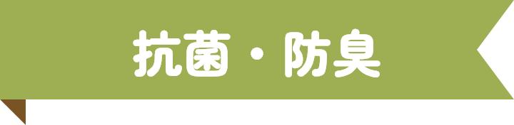 抗菌・防臭