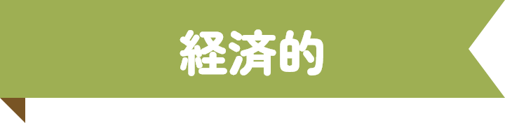 経済的