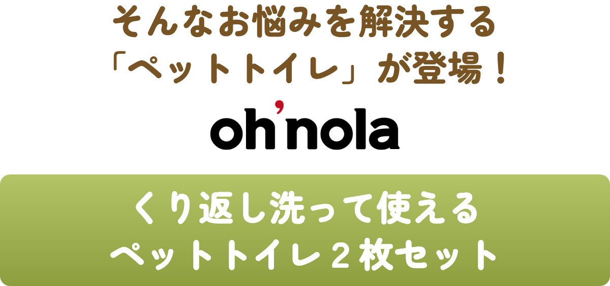そんなお悩みを解決する 「ペットトイレ」が登場！