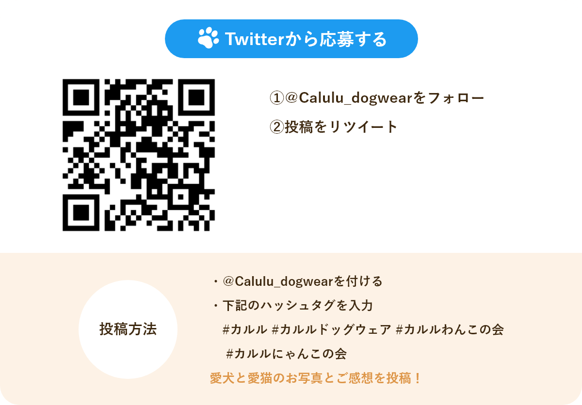 Caluluの公式Twitterをフォローして、キャンペーン投稿を『リツイート』する