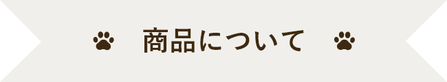 商品について