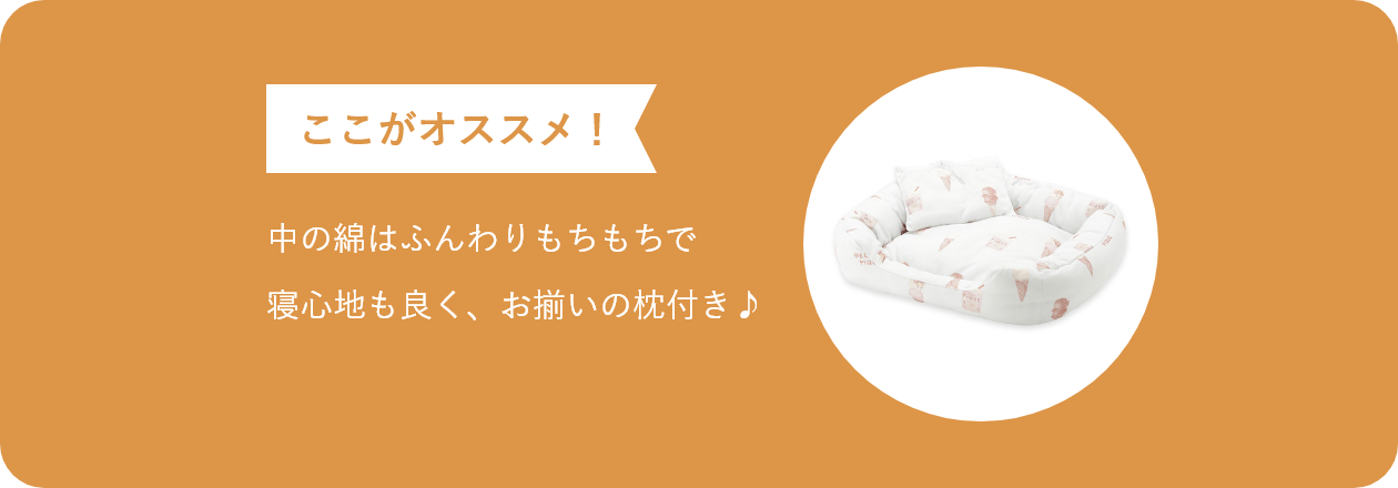 ここがオススメ 中の綿はふんわりもちもちで 寝心地も良く、お揃いの枕付き♪