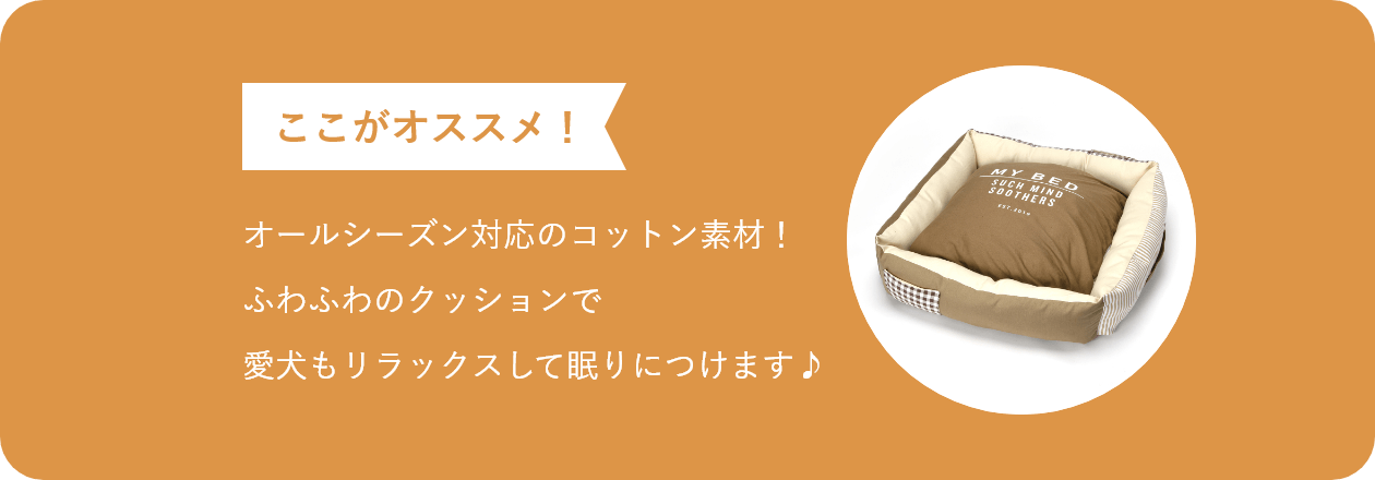 ここがオススメ オールシーズン対応のコットン素材!ふわふわのクッションで愛犬もリラックスして眠りにつけます!