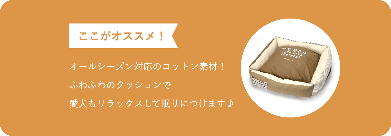 ここがオススメ オールシーズン対応のコットン素材！ふわふわのクッションで愛犬もリラックスして眠りにつけます！