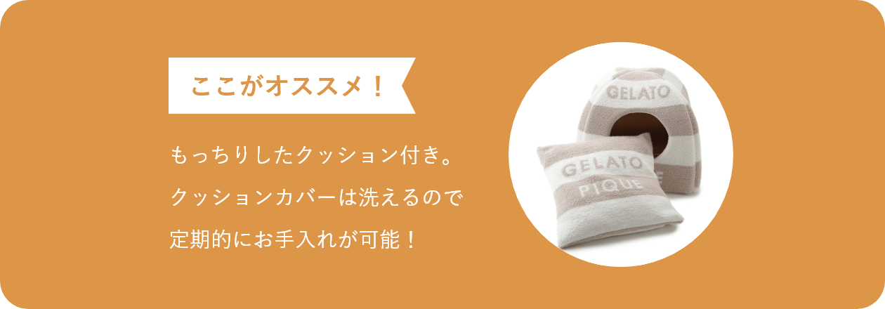 ここがオススメ もっちりしたクッション付き。 クッションカバーは洗えるので 定期的にお手入れが可能!