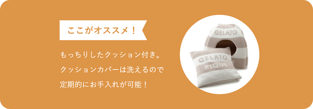 ここがオススメ もっちりしたクッション付き。 クッションカバーは洗えるので 定期的にお手入れが可能！